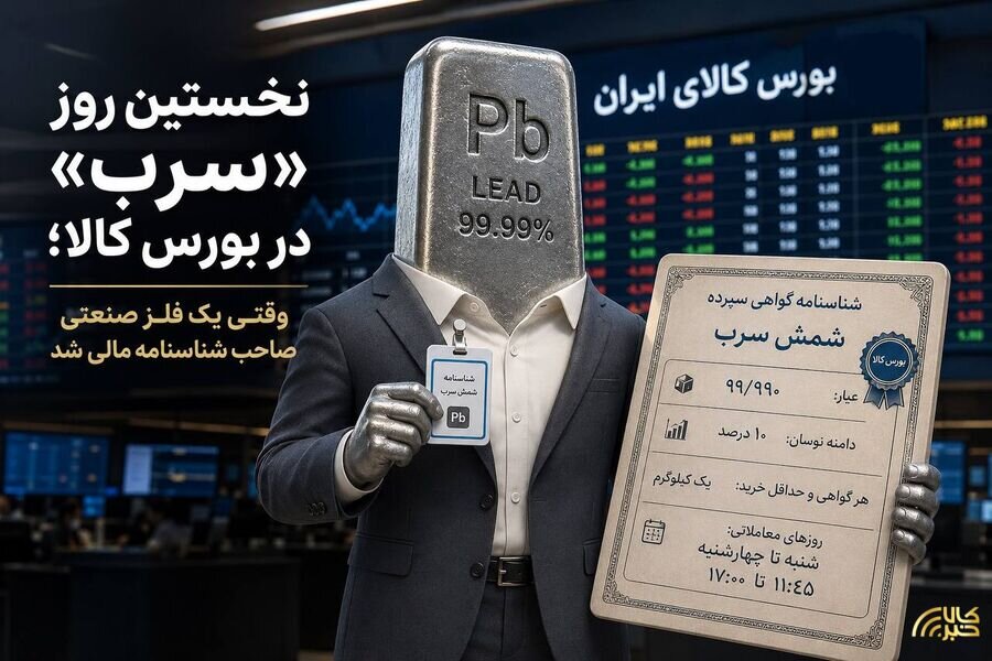 آغاز معاملات گواهی سپرده شمش سرب در بورس کالا؛ ثبت معامله ۶۶۳ میلیارد تومانی در روز نخست
